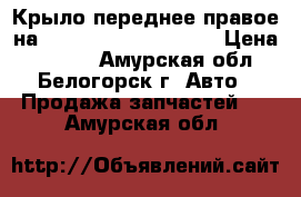 Крыло переднее правое на Honda Civic EF2 D15B › Цена ­ 1 000 - Амурская обл., Белогорск г. Авто » Продажа запчастей   . Амурская обл.